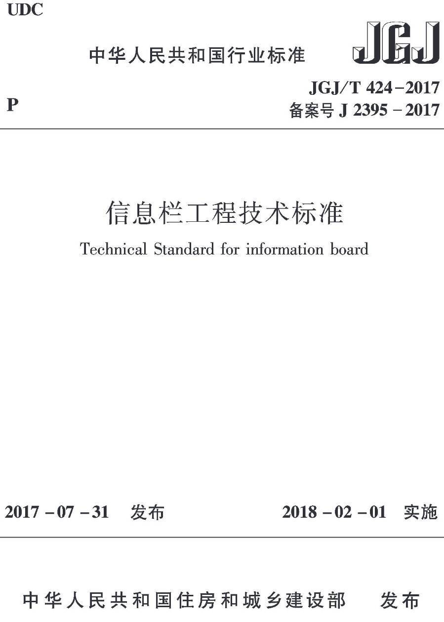 《信息栏工程技术标准》(JGJ/T424-2017)【高清无水印PDF版下载】1