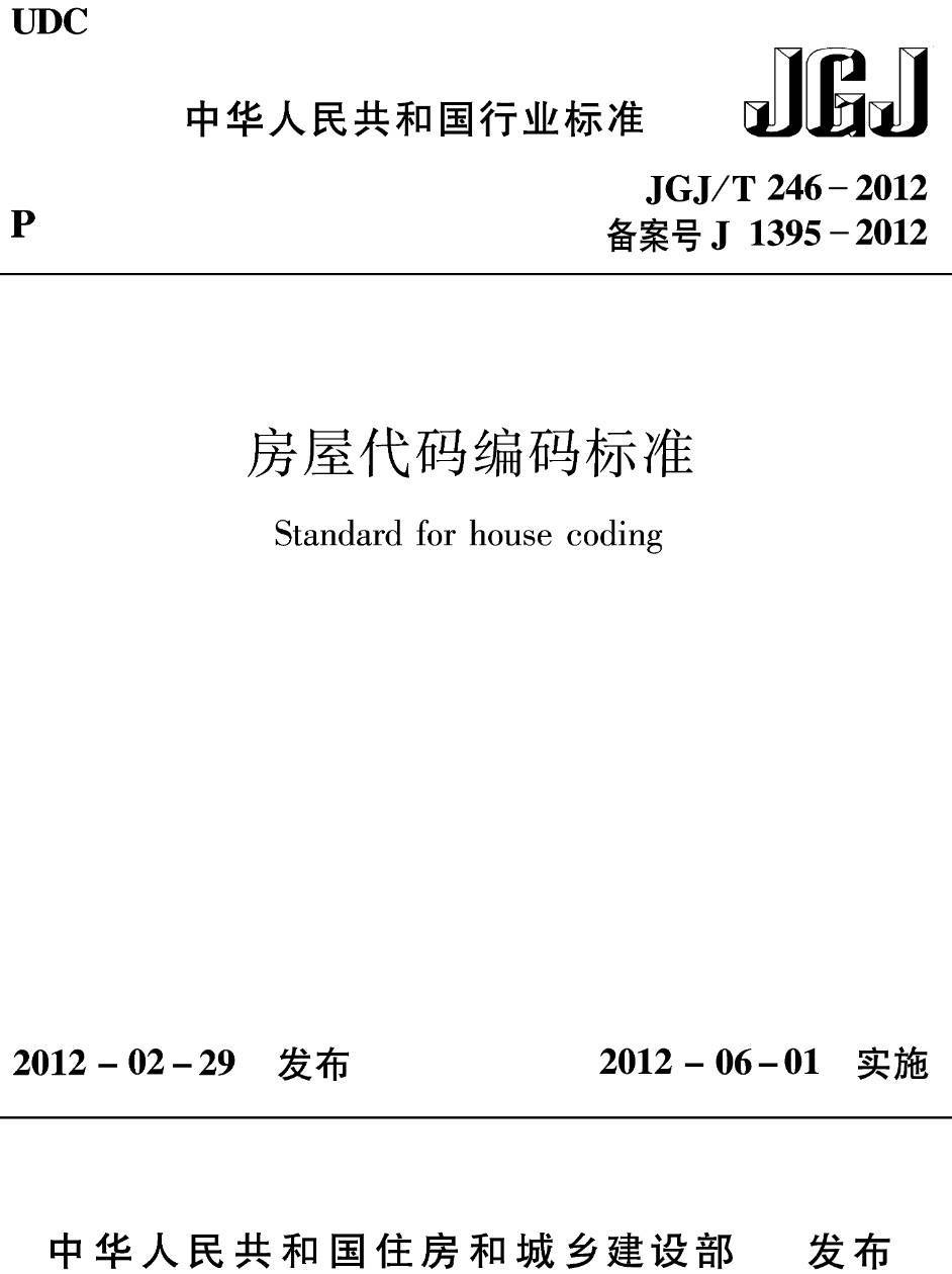 《房屋代码编码标准》(JGJ/T246-2012)【高清无水印PDF版下载】1