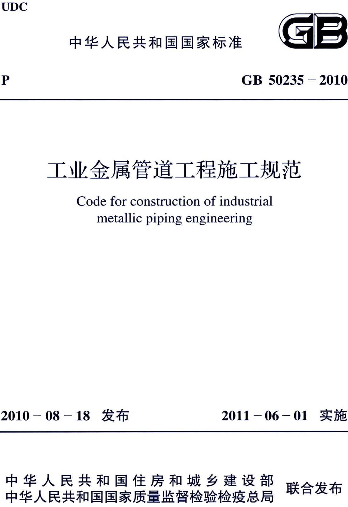 《工业金属管道工程施工规范》（GB50235-2010）【全文附高清无水印PDF版下载】
