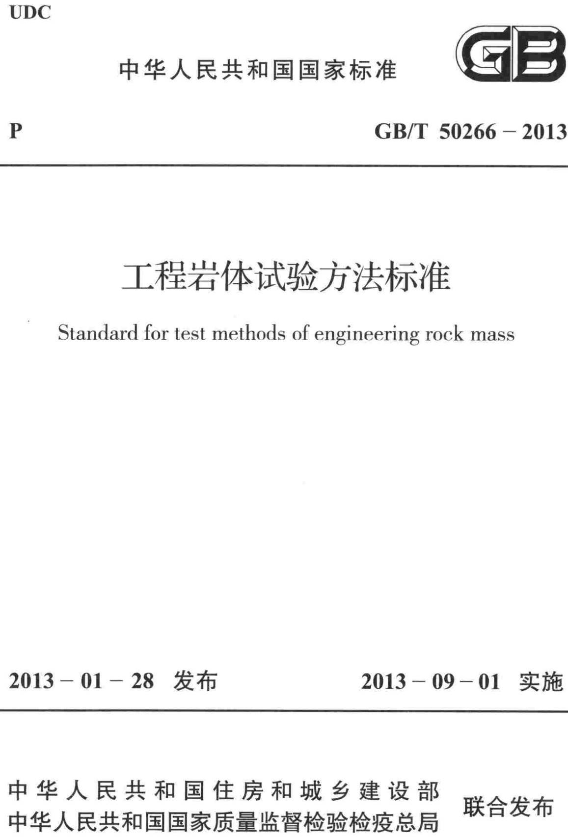 《工程岩体试验方法标准》（GB/T50266-2013）【全文附高清无水印PDF版下载】