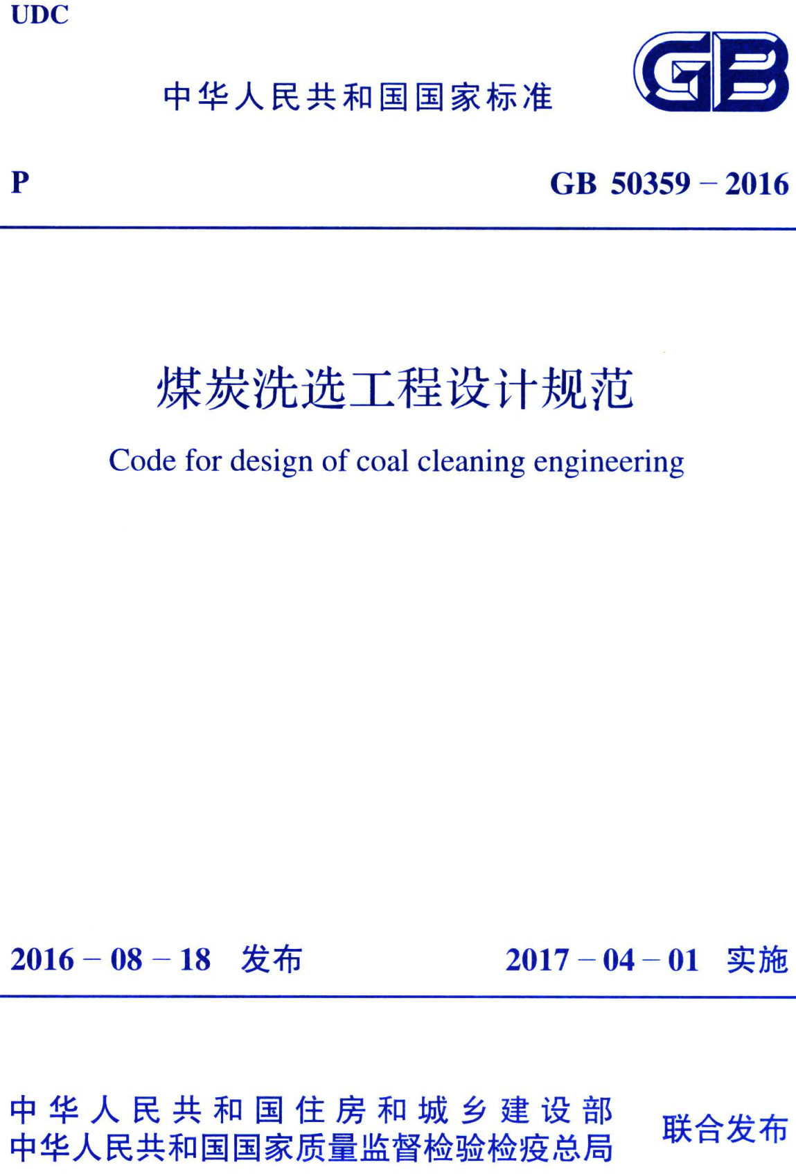 《煤炭洗选工程设计规范》（GB50359-2016）【全文附高清无水印PDF版下载】