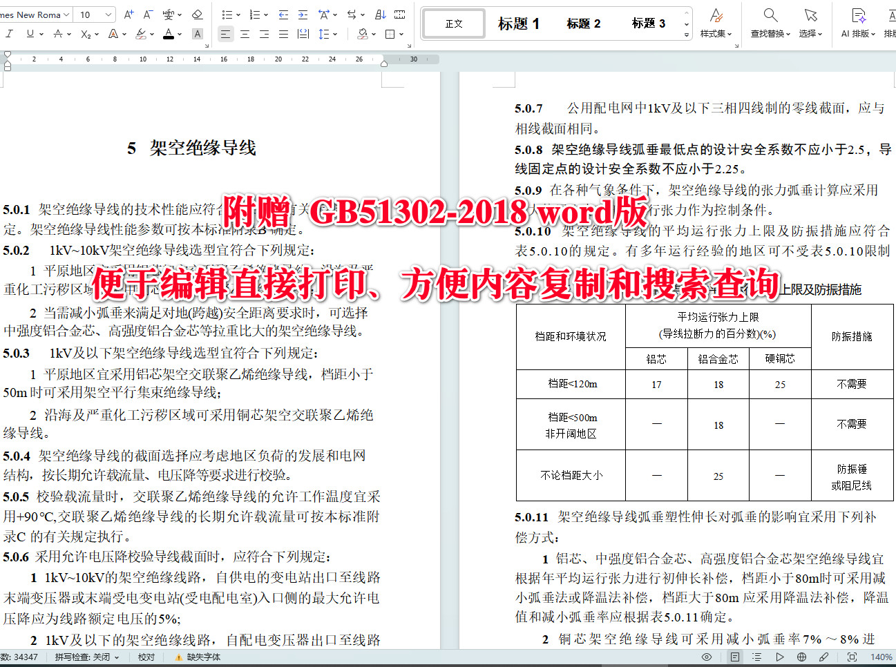 《架空绝缘配电线路设计标准》（GB51302-2018）【全文附高清无水印PDF+可编辑Word版下载】4