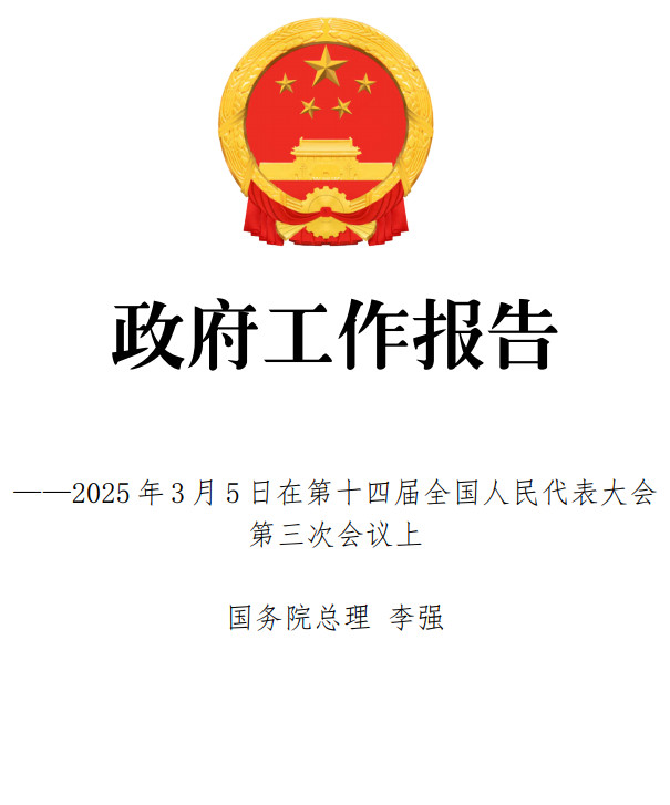 《2025年政府工作报告》（全文）【附高清PDF版+word版下载】1