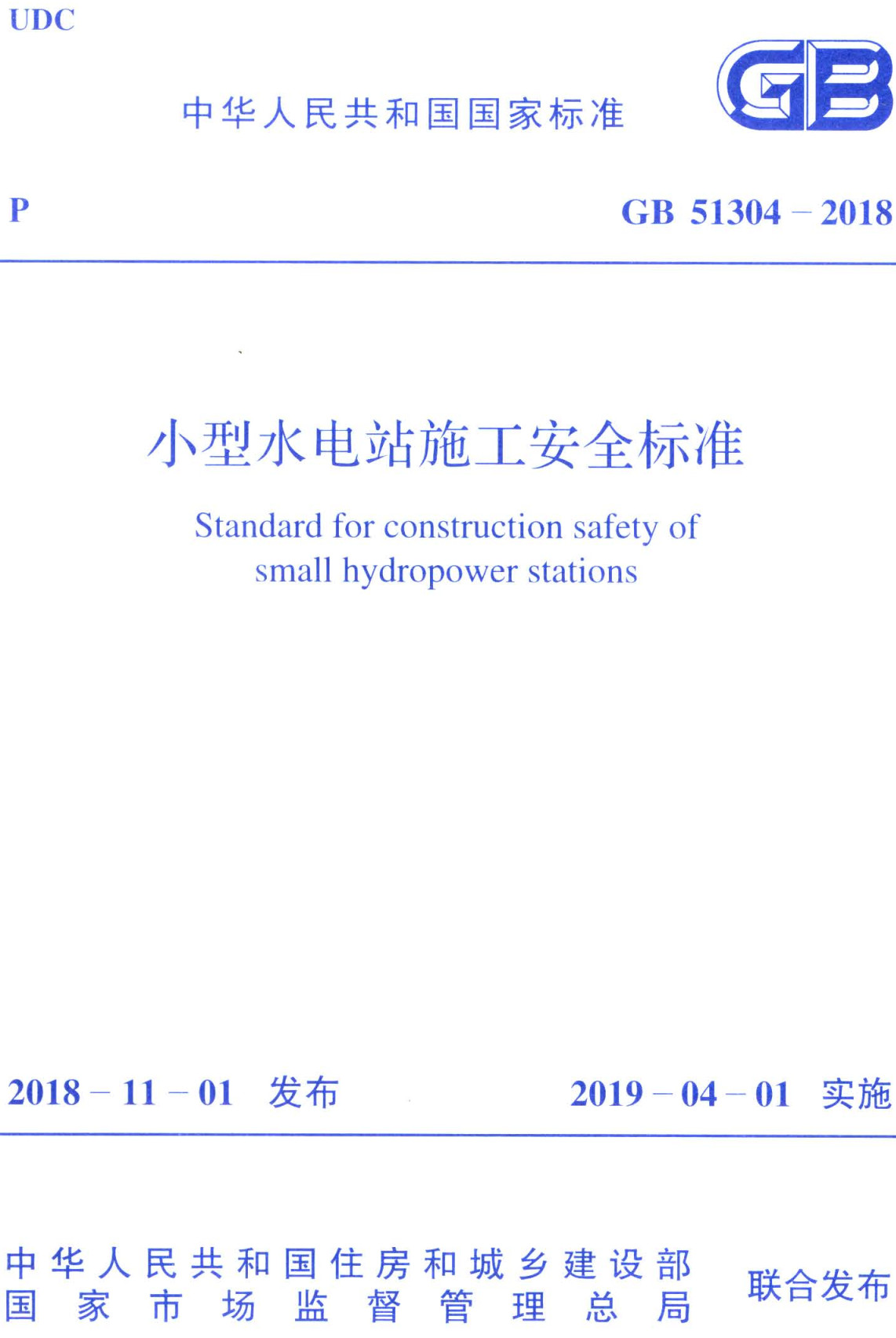 《小型水电站施工安全标准》（GB51304-2018）【全文附PDF版下载】