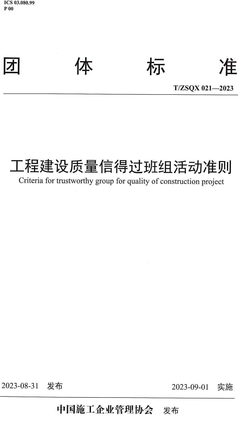 《工程建设质量信得过班组活动准则》（T/ZSQX021-2023）【高清无水印PDF+Word版下载】