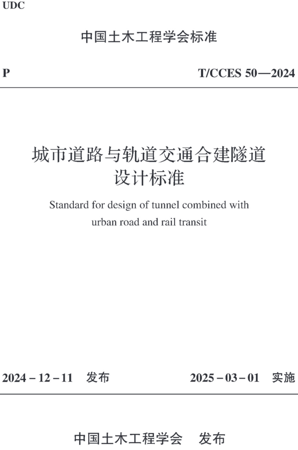 《城市道路与轨道交通合建隧道设计标准》（T/CCES50-2024）【高清无水印PDF版下载】