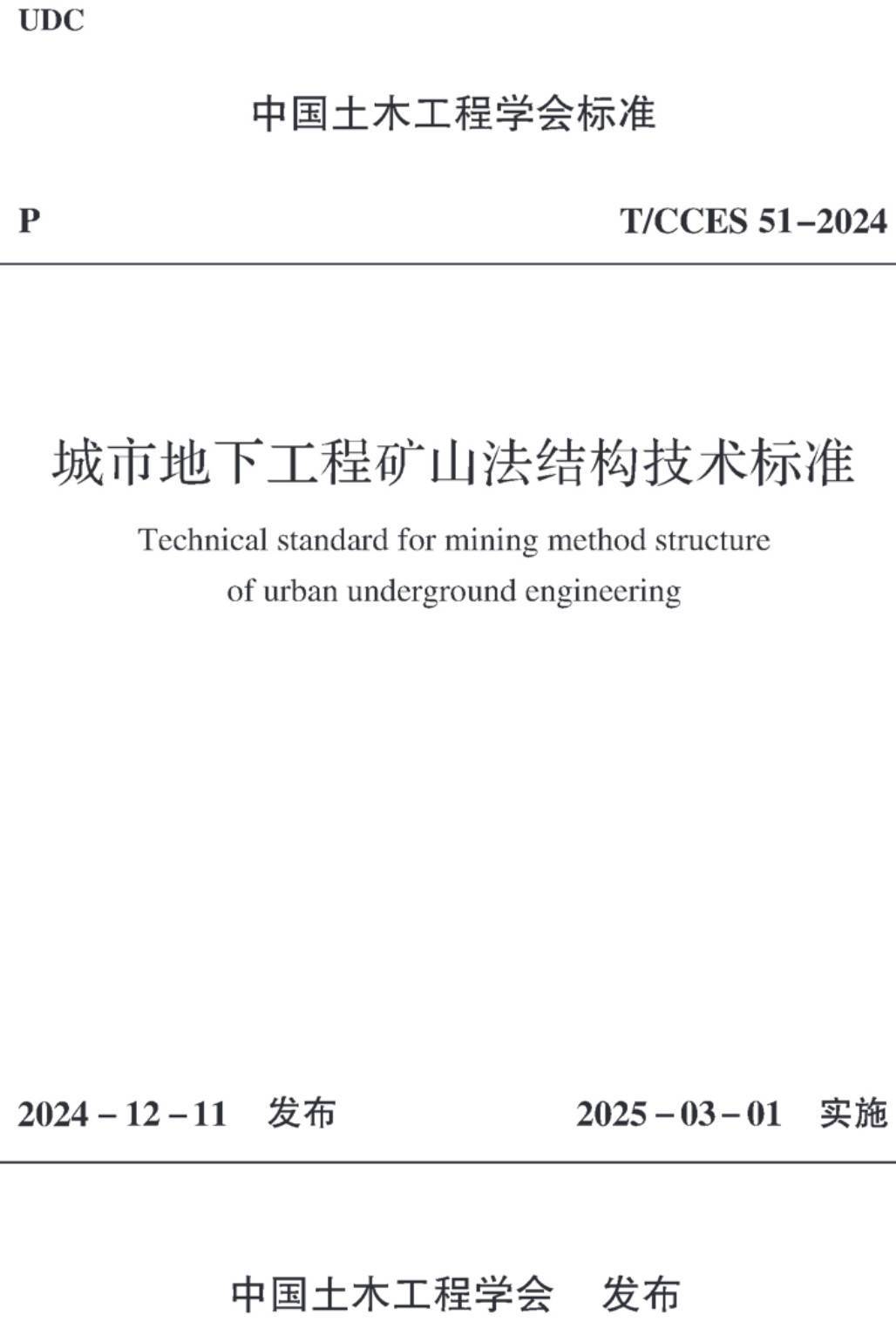 《城市地下工程矿山法结构技术标准》（T/CCES51-2024）【高清无水印PDF版下载】