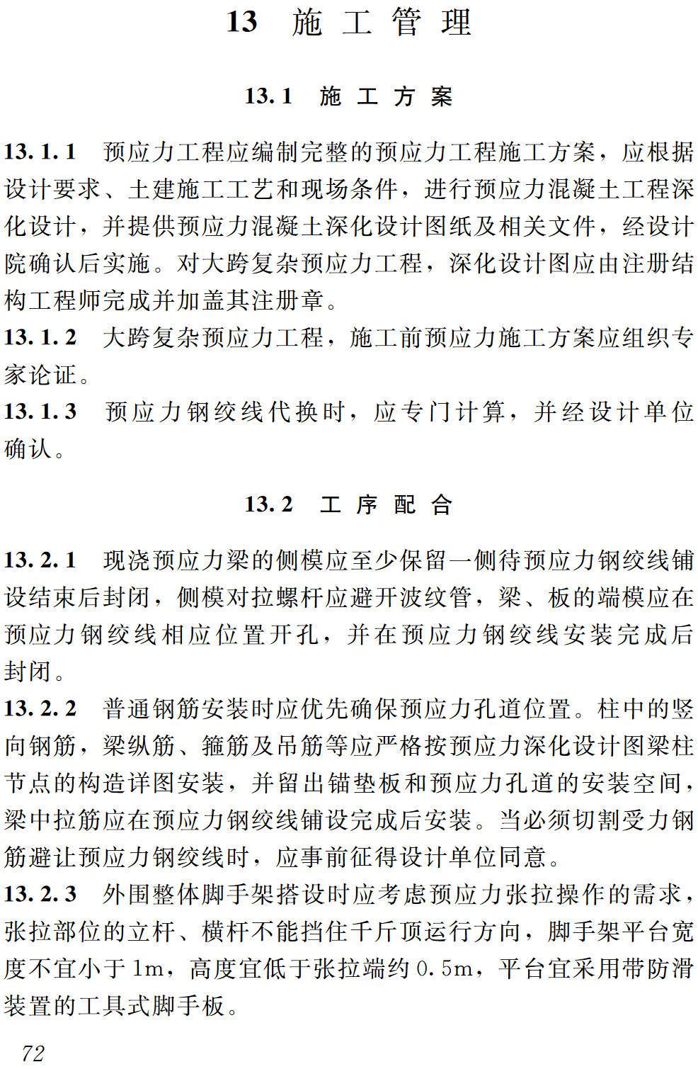 《建筑工程预应力混凝土结构技术标准》（T/JSTJXH49-2025）【高清无水印PDF版下载】2