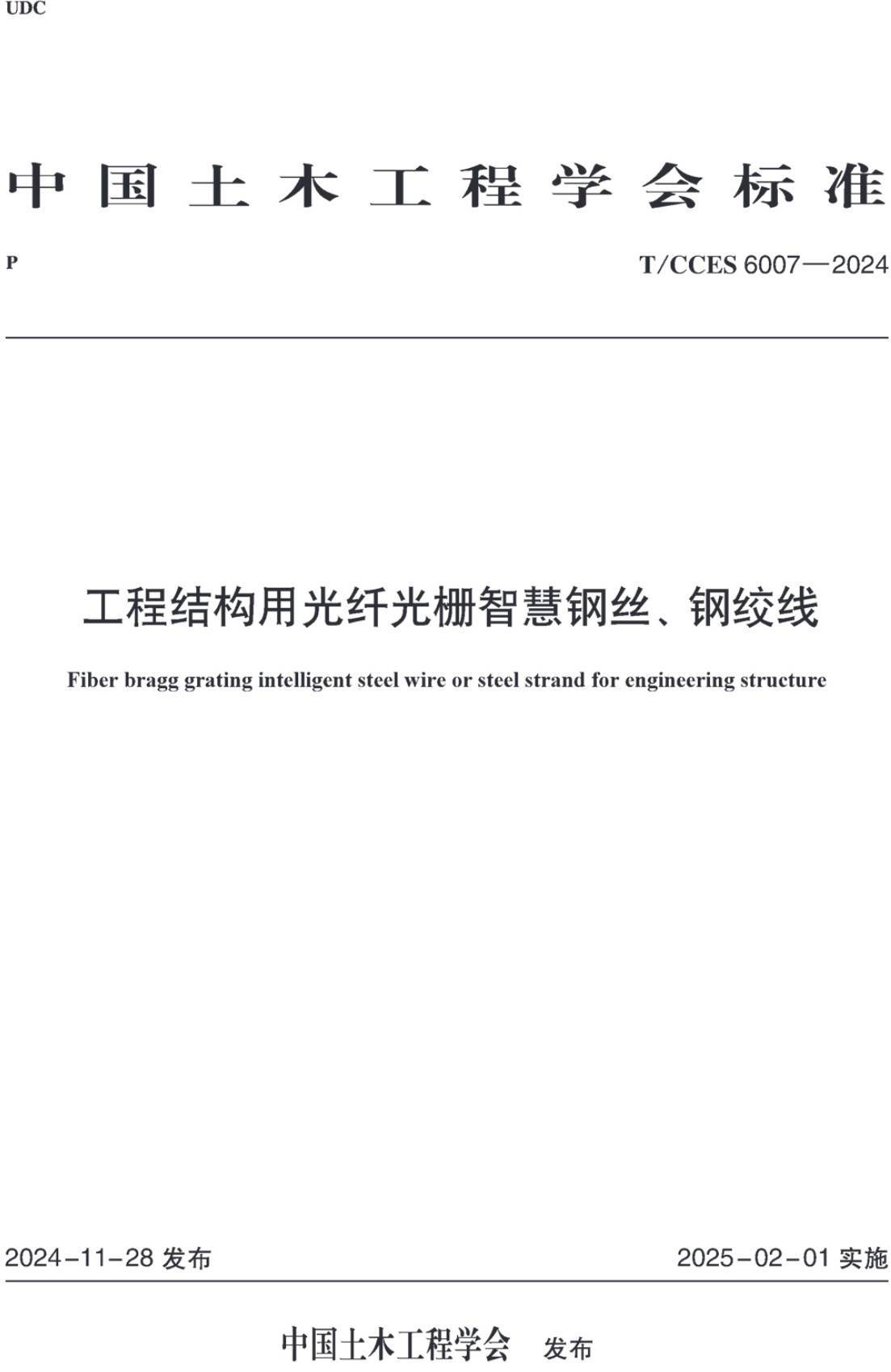 《工程结构用光纤光栅智慧钢丝、钢绞线》（T/CCES6007-2024）【高清无水印PDF版下载】