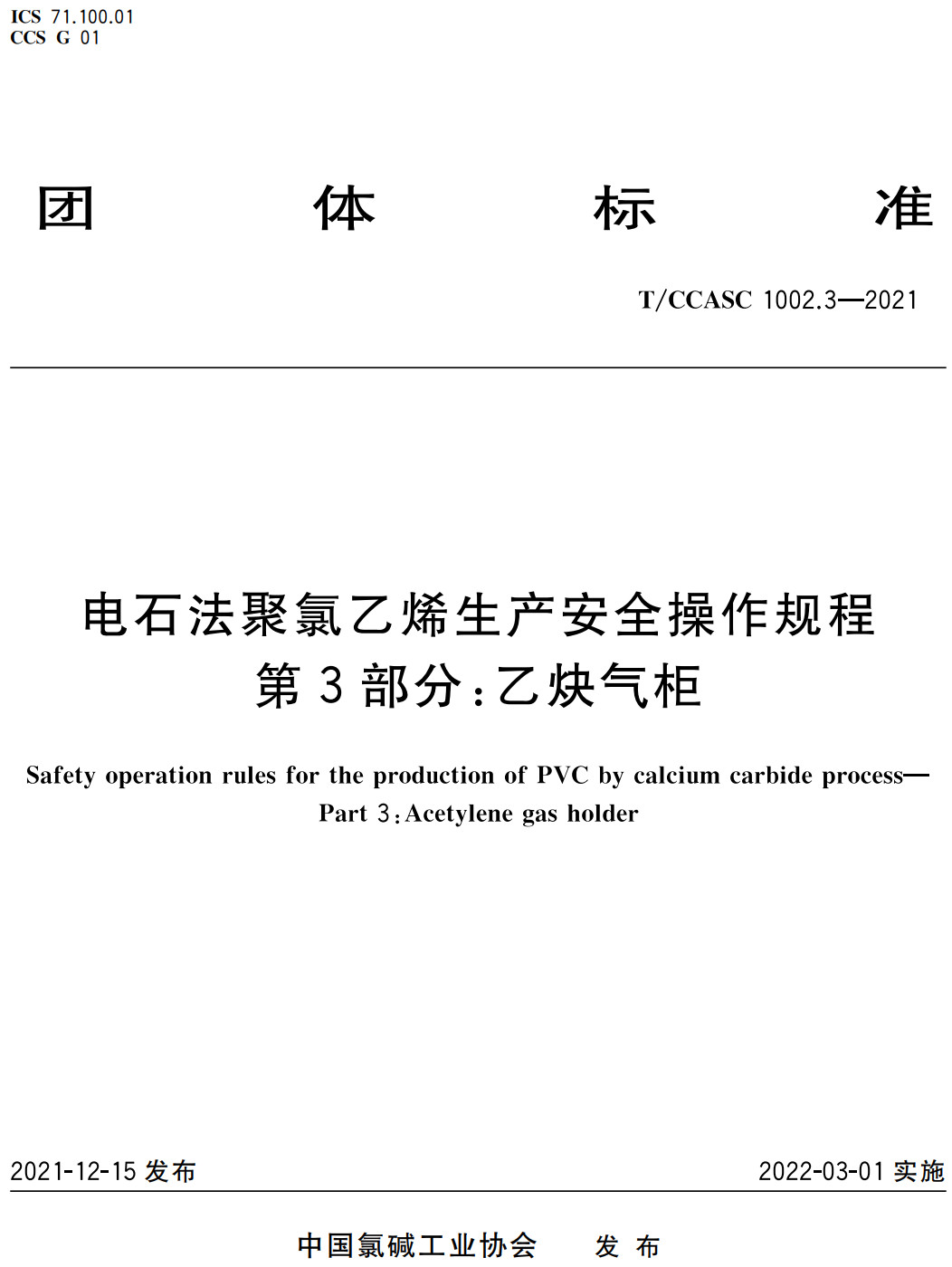 《电石法聚氯乙烯生产安全操作规程第3部分:乙炔气柜》(T/CCASC1002.3-2021)【高清无水印PDF版下载】1