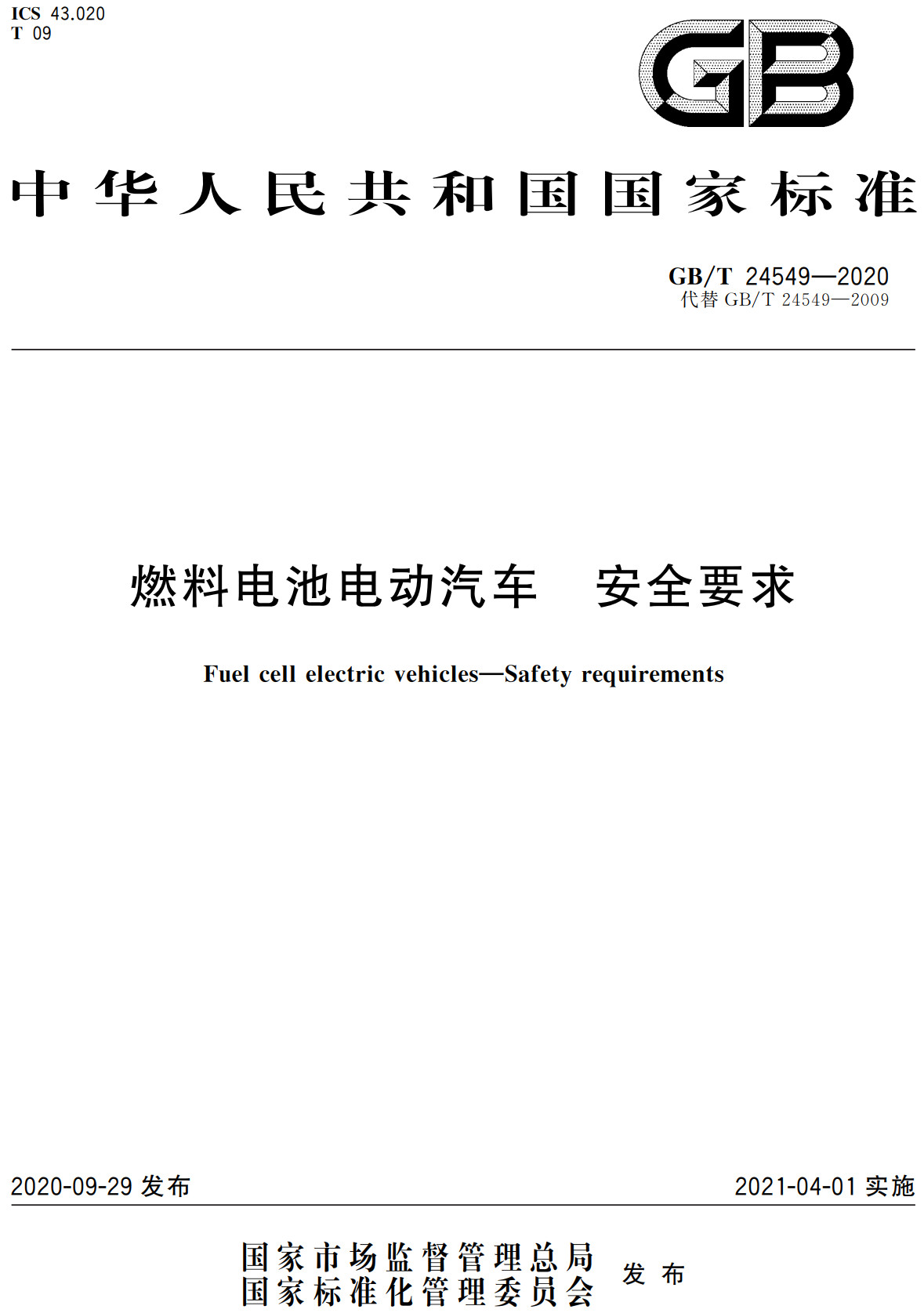 《燃料电池电动汽车安全要求》（GB/T24549-2020）【全文附高清无水印PDF版下载】
