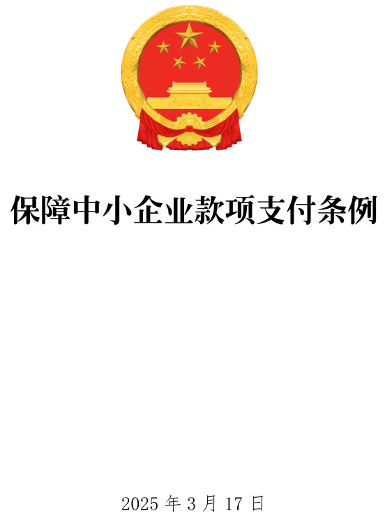 《保障中小企业款项支付条例》2025年修订版全文（国务院令第802号）【附单行本PDF版+word版下载】
