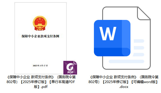 《保障中小企业款项支付条例》2025年修订版全文（国务院令第802号）【附单行本PDF版+word版下载】2