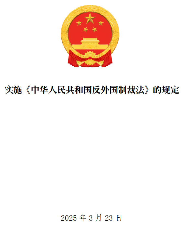 《实施〈中华人民共和国反外国制裁法〉的规定》（国务院令第803号）【全文附单行本PDF版+word版下载】1