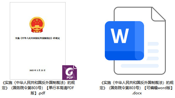 《实施〈中华人民共和国反外国制裁法〉的规定》（国务院令第803号）【全文附单行本PDF版+word版下载】2