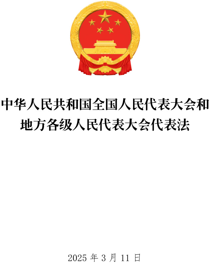 《中华人民共和国全国人民代表大会和地方各级人民代表大会代表法》（2025年修订版）【全文附单行本PDF版+word版】