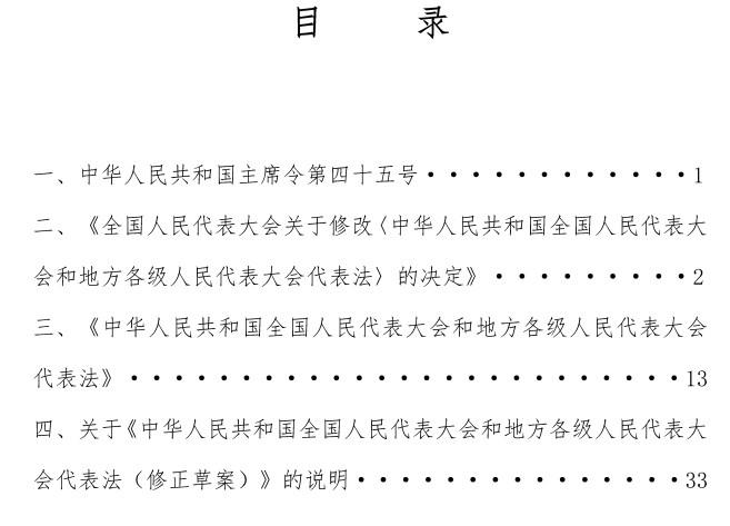 《中华人民共和国全国人民代表大会和地方各级人民代表大会代表法》（2025年修订版）【全文附单行本PDF版+word版】2