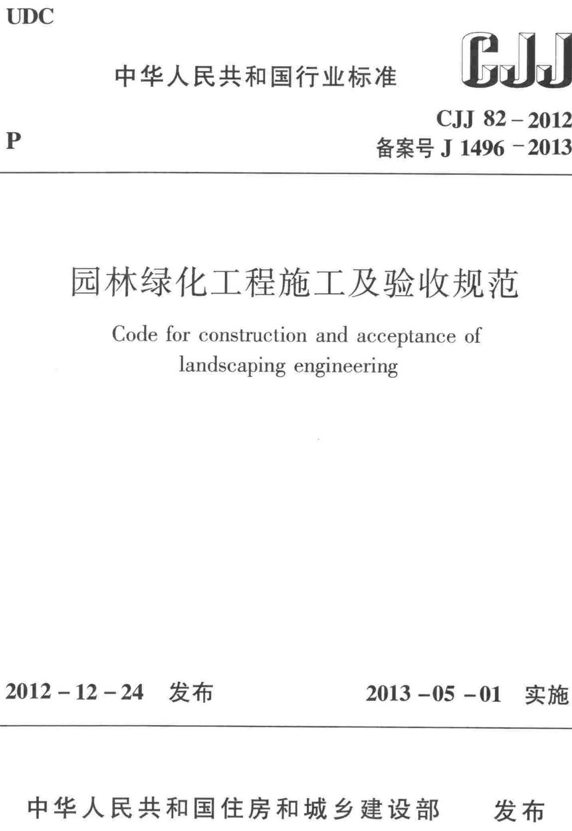 《园林绿化工程施工及验收规范》(CJJ82-2012)【全文附高清无水印PDF+可编辑Word版下载】2