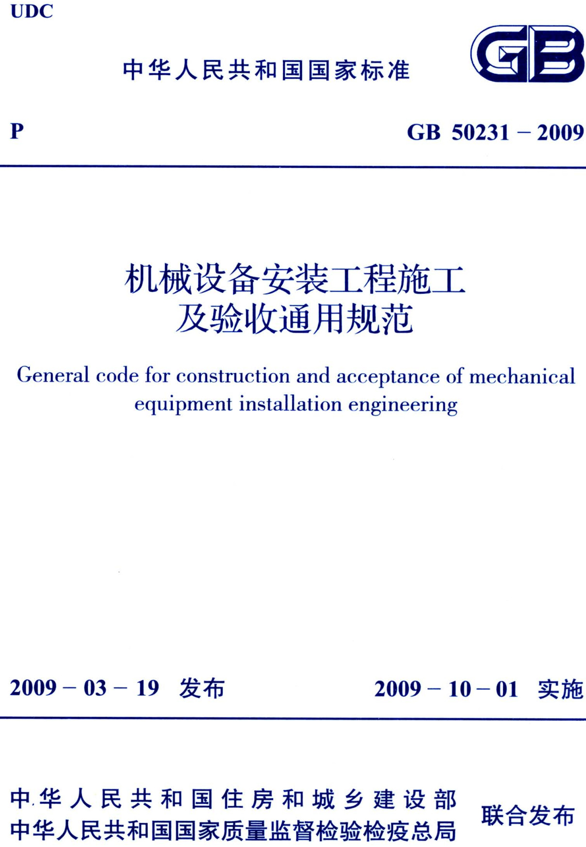 《机械设备安装工程施工及验收通用规范》（GB50231-2009）【全文附高清无水印PDF版下载】