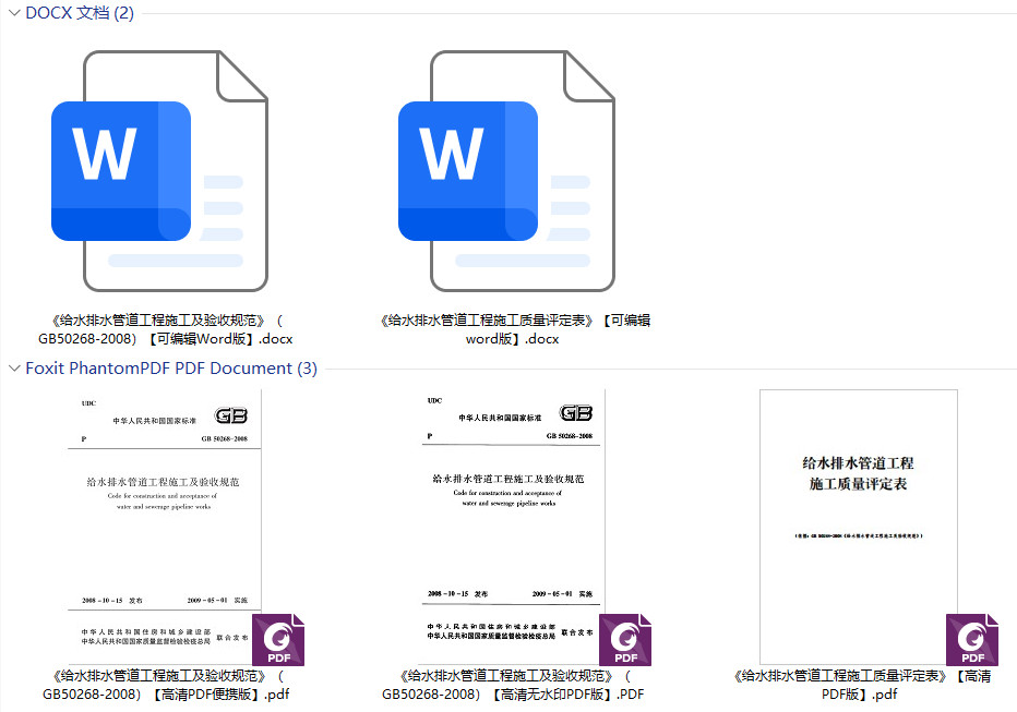 《给水排水管道工程施工及验收规范》(GB50268-2008)【全文附高清无水印PDF+可编辑Word版下载】1