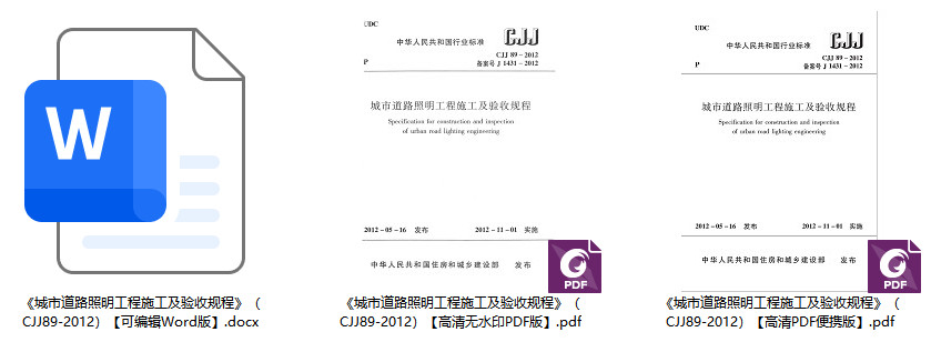 《城市道路照明工程施工及验收规程》(CJJ89-2012)【全文附高清无水印PDF+可编辑Word版下载】1