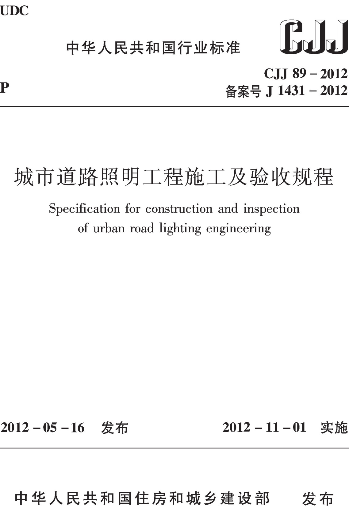 《城市道路照明工程施工及验收规程》(CJJ89-2012)【全文附高清无水印PDF+可编辑Word版下载】2