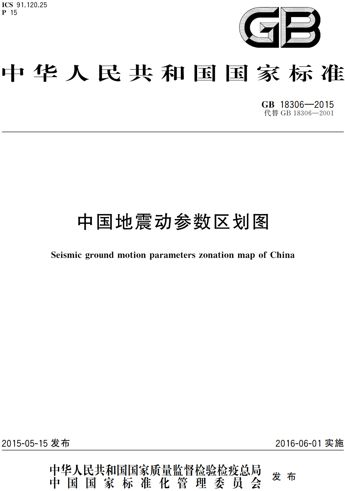 《中国地震动参数区划图》（GB18306-2015）【全文附高清无水印PDF版下载】