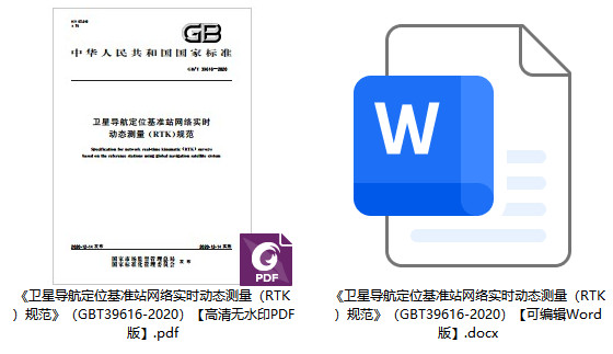 《卫星导航定位基准站网络实时动态测量(RTK)规范》(GB/T39616-2020)【全文附高清无水印PDF+可编辑Word版下载】1