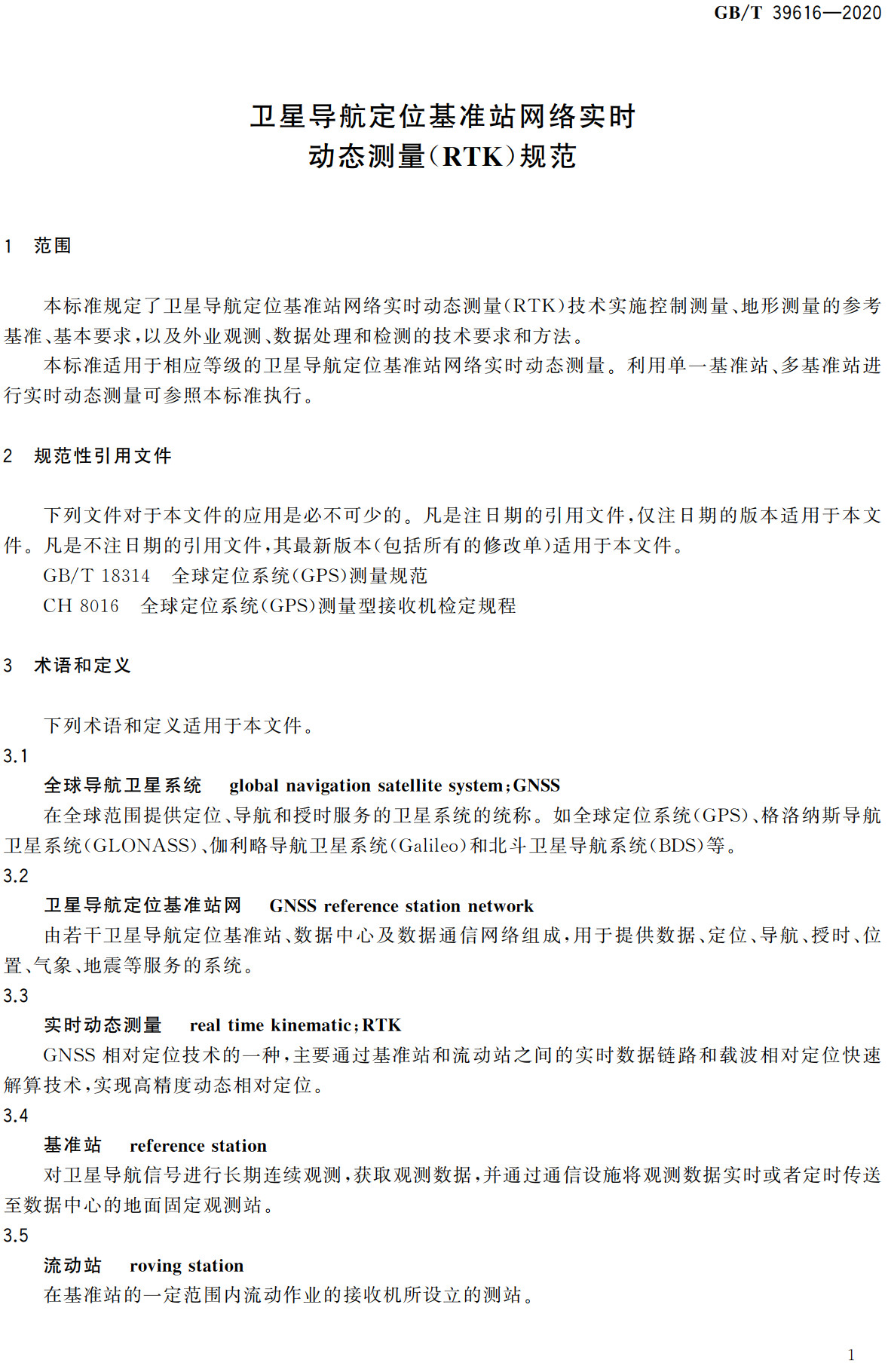 《卫星导航定位基准站网络实时动态测量(RTK)规范》(GB/T39616-2020)【全文附高清无水印PDF+可编辑Word版下载】3