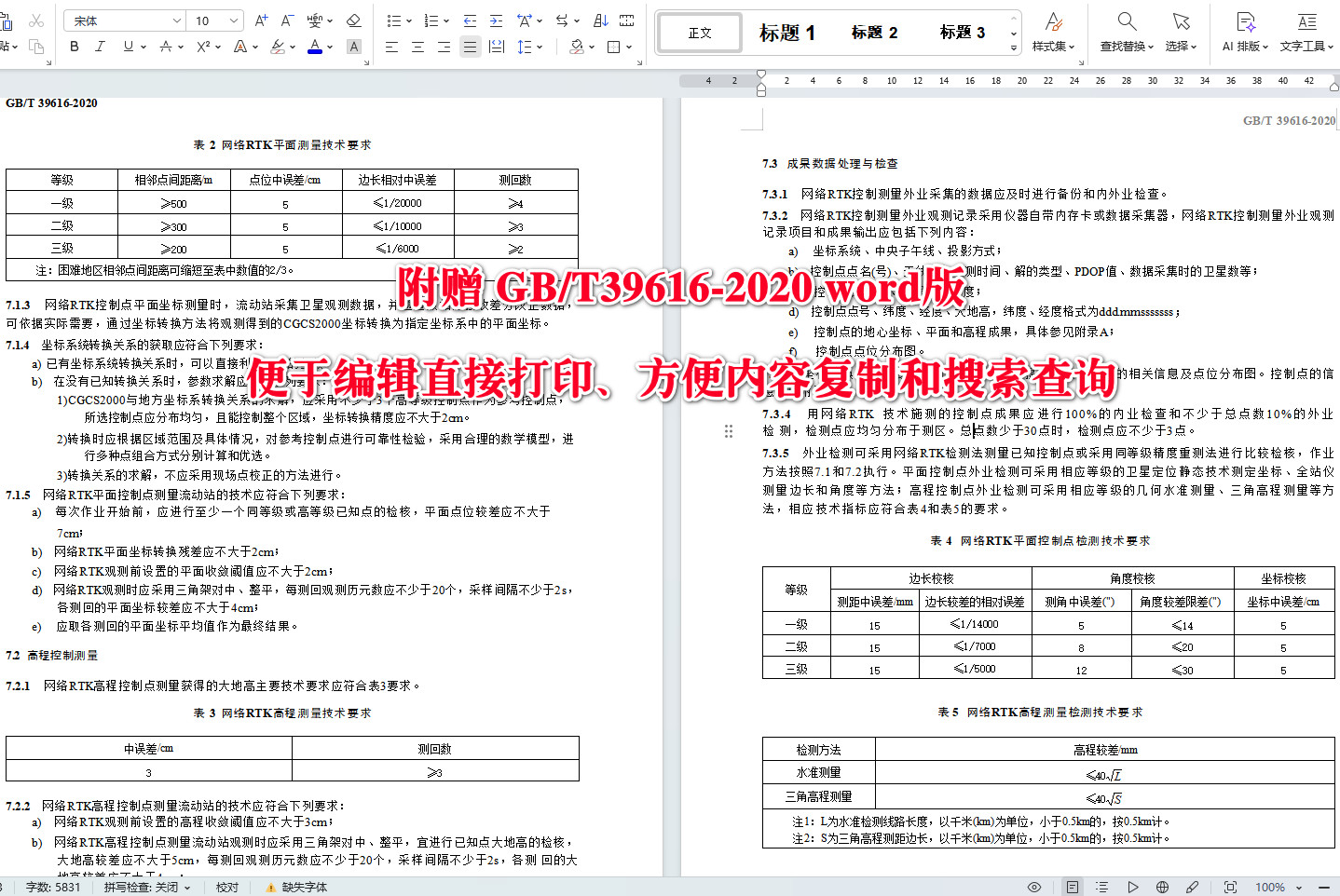 《卫星导航定位基准站网络实时动态测量(RTK)规范》(GB/T39616-2020)【全文附高清无水印PDF+可编辑Word版下载】4
