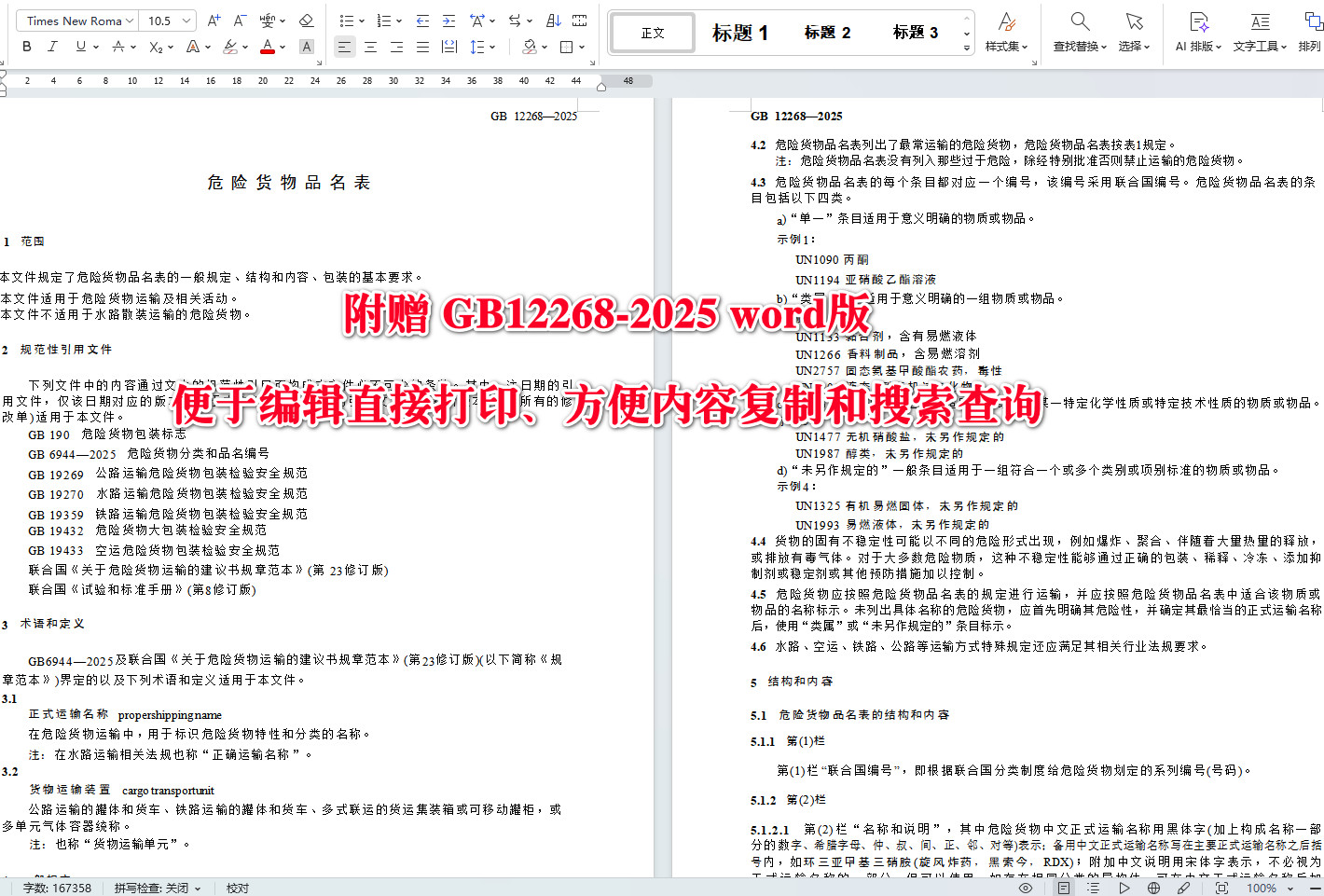 《危险货物品名表》(GB12268-2025)【全文附高清无水印PDF+Word版下载】4