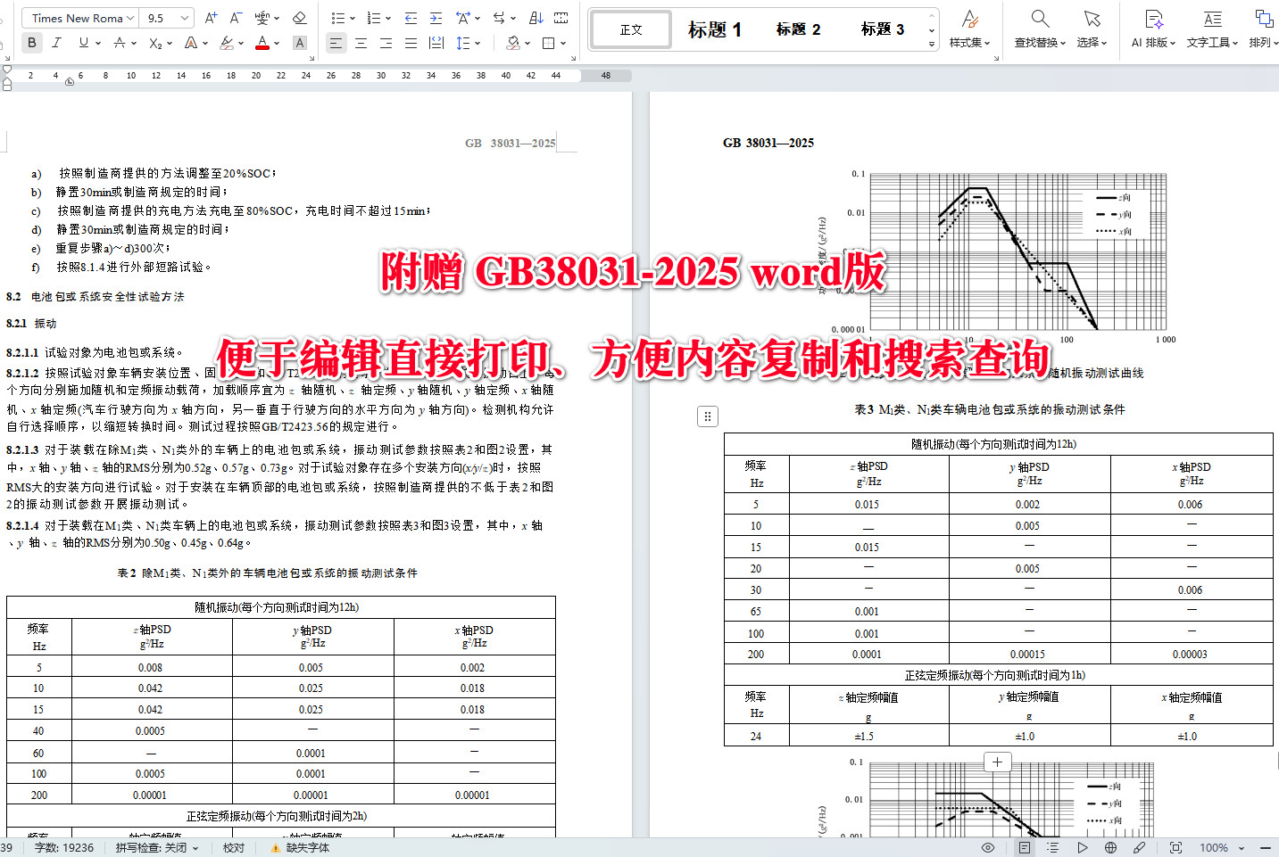 《电动汽车用动力蓄电池安全要求》（GB38031-2025）【全文附高清无水印PDF+可编辑Word版下载】4