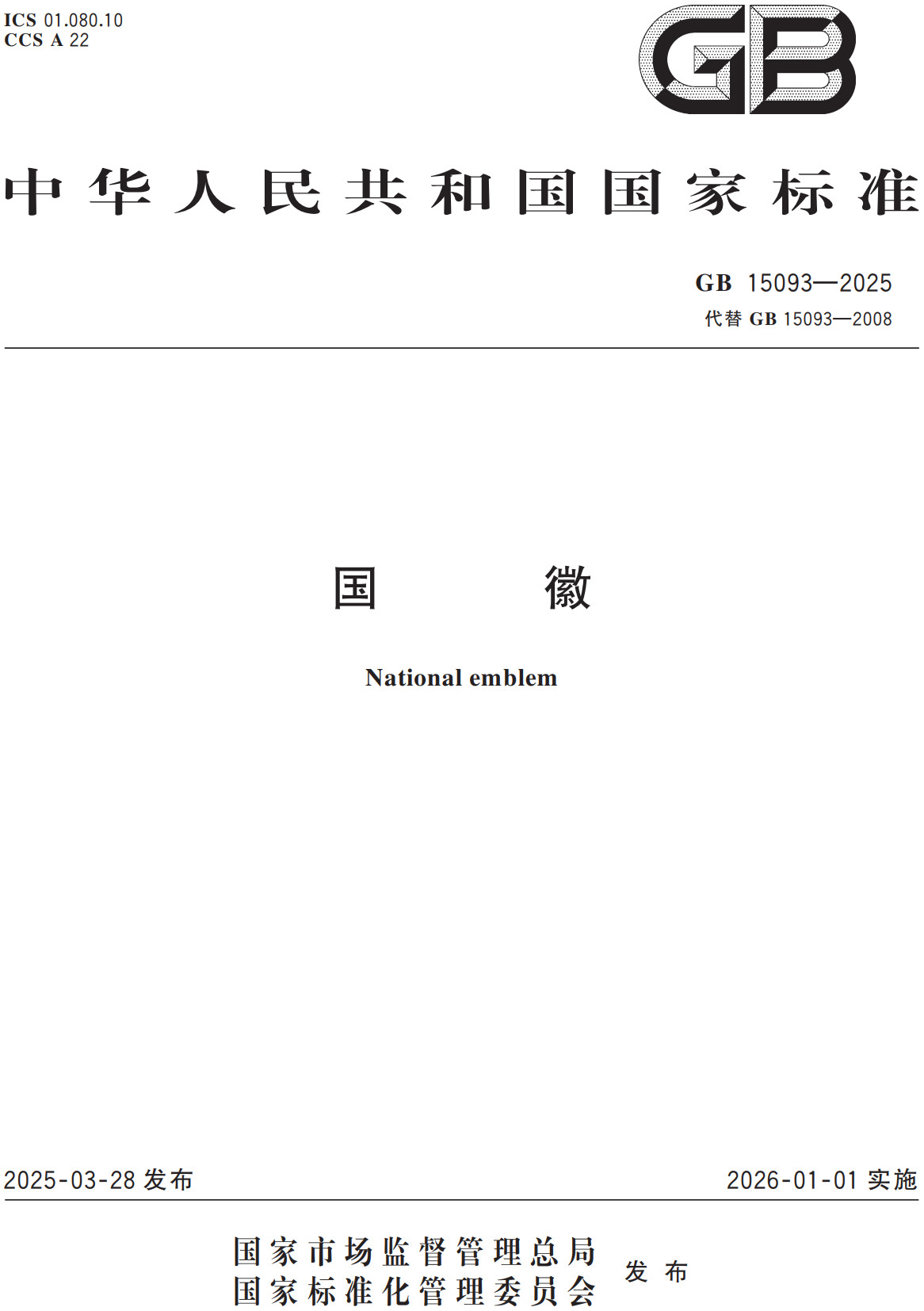 《国徽》(GB15093-2025)【全文附高清无水印PDF+Word版下载】2