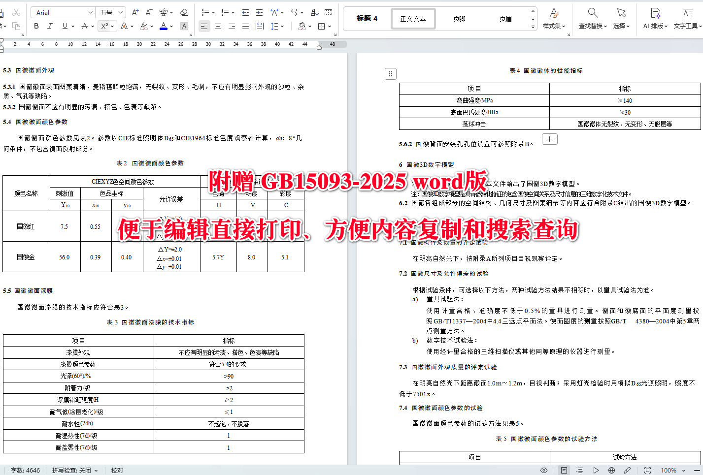 《国徽》(GB15093-2025)【全文附高清无水印PDF+Word版下载】4