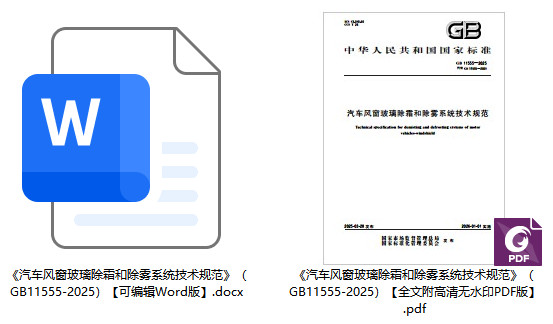 《汽车风窗玻璃除霜和除雾系统技术规范》（GB11555-2025）【全文附高清无水印PDF+可编辑Word版下载】1