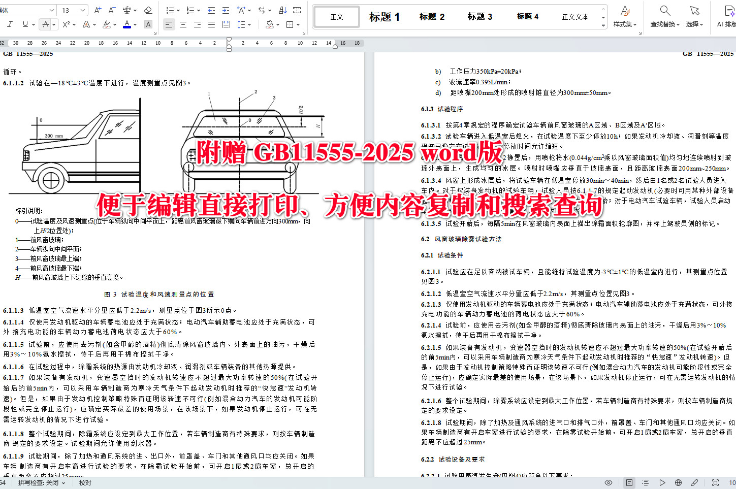 《汽车风窗玻璃除霜和除雾系统技术规范》（GB11555-2025）【全文附高清无水印PDF+可编辑Word版下载】4