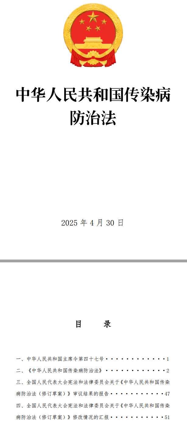 《中华人民共和国传染病防治法》（2025年修订版）【全文附单行本PDF版+word版下载】1