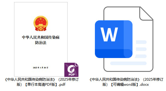 《中华人民共和国传染病防治法》（2025年修订版）【全文附单行本PDF版+word版下载】2