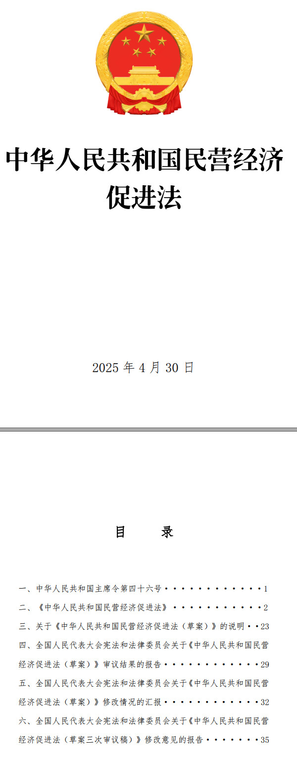 《中华人民共和国民营经济促进法》（全文）【附单行本PDF版+word版下载】