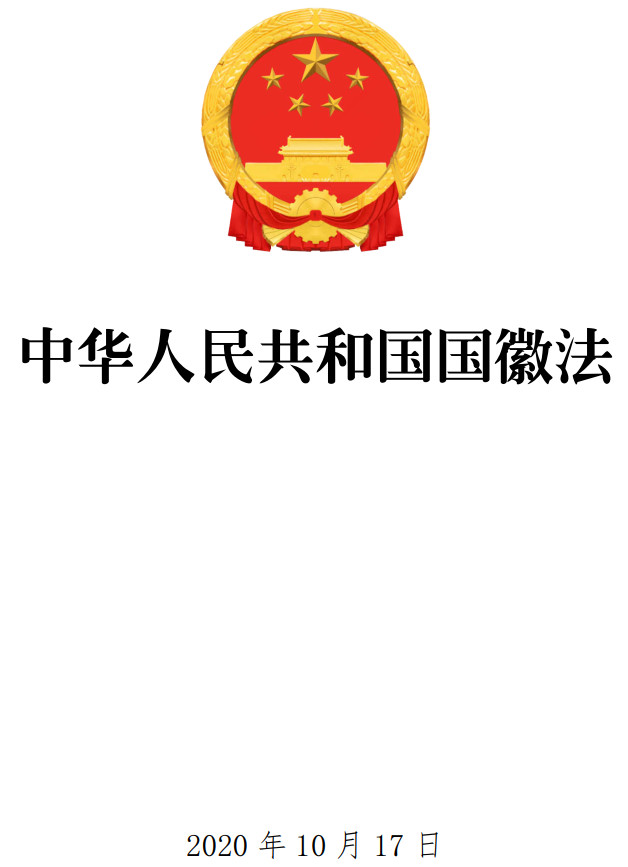 《中华人民共和国国徽法》（2020年修订版）【全文附单行本PDF版+word版下载】