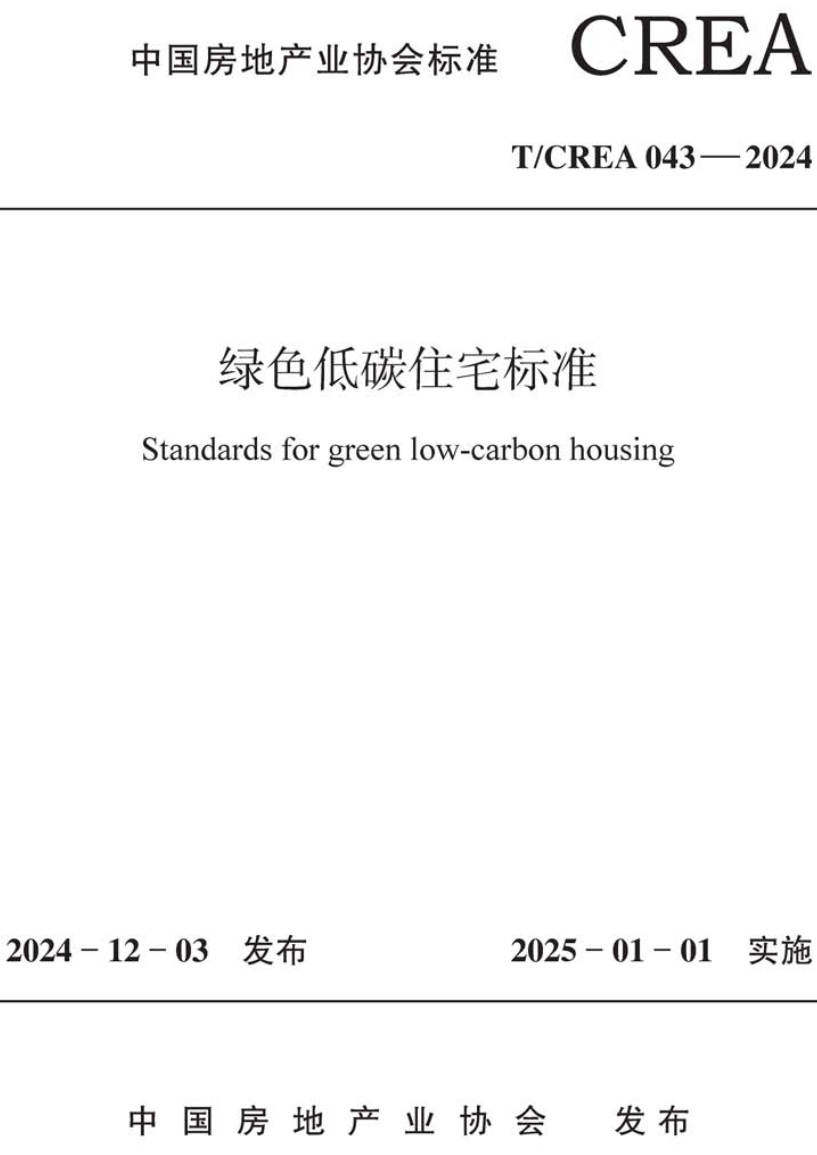 《绿色低碳住宅标准》（T/CREA043-2024）【高清无水印PDF版下载】
