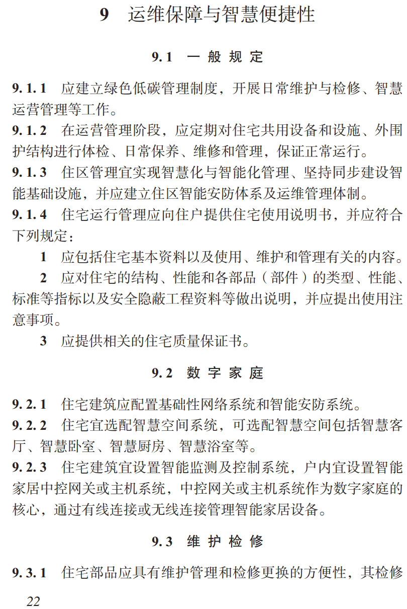 《绿色低碳住宅标准》（T/CREA043-2024）【高清无水印PDF版下载】2