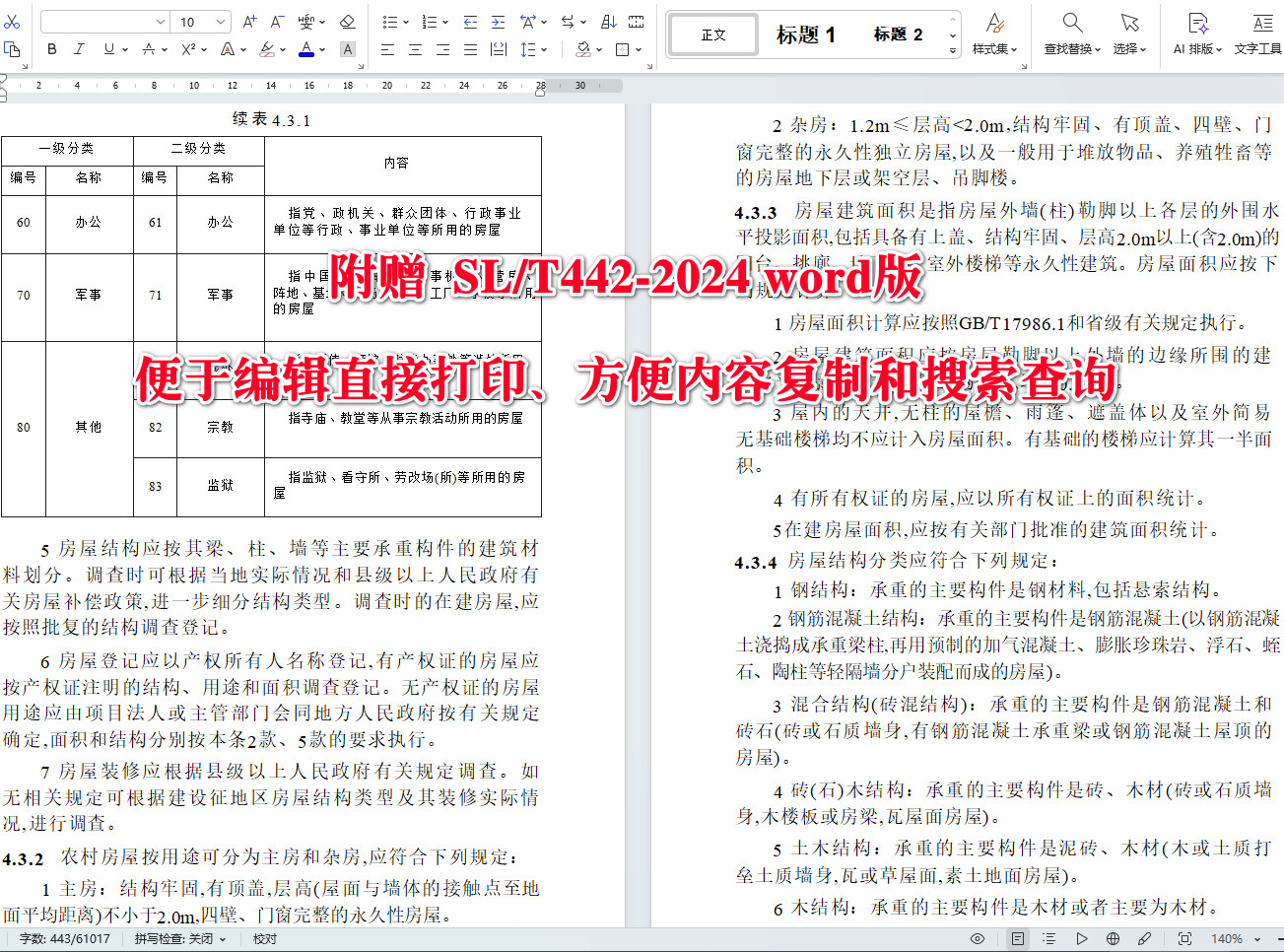 《水利水电工程建设征地移民实物调查规范》（SL/T442-2024）【全文附高清无水印PDF+可编辑Word版下载】4