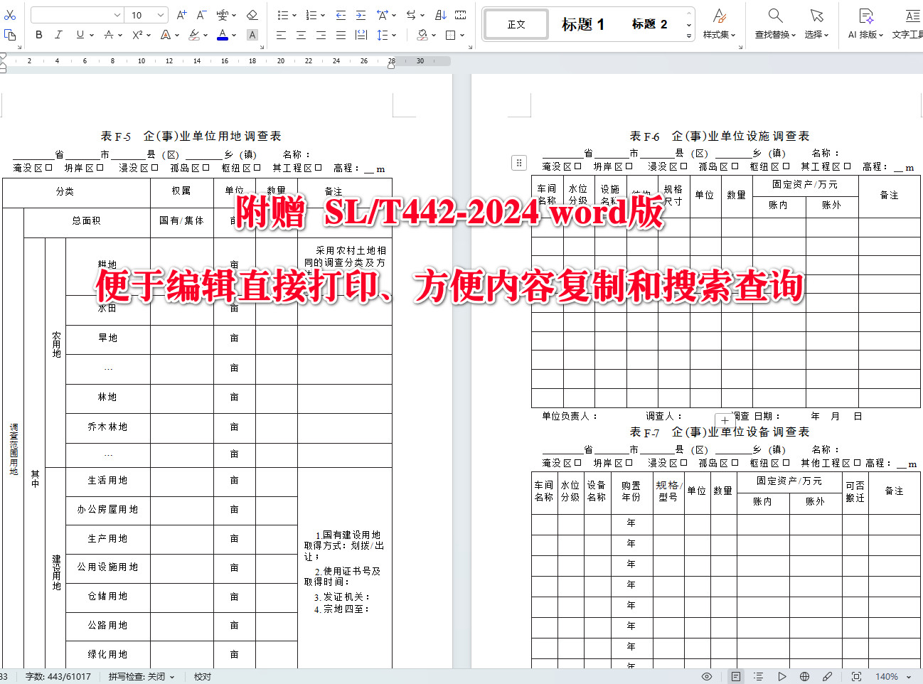 《水利水电工程建设征地移民实物调查规范》（SL/T442-2024）【全文附高清无水印PDF+可编辑Word版下载】5