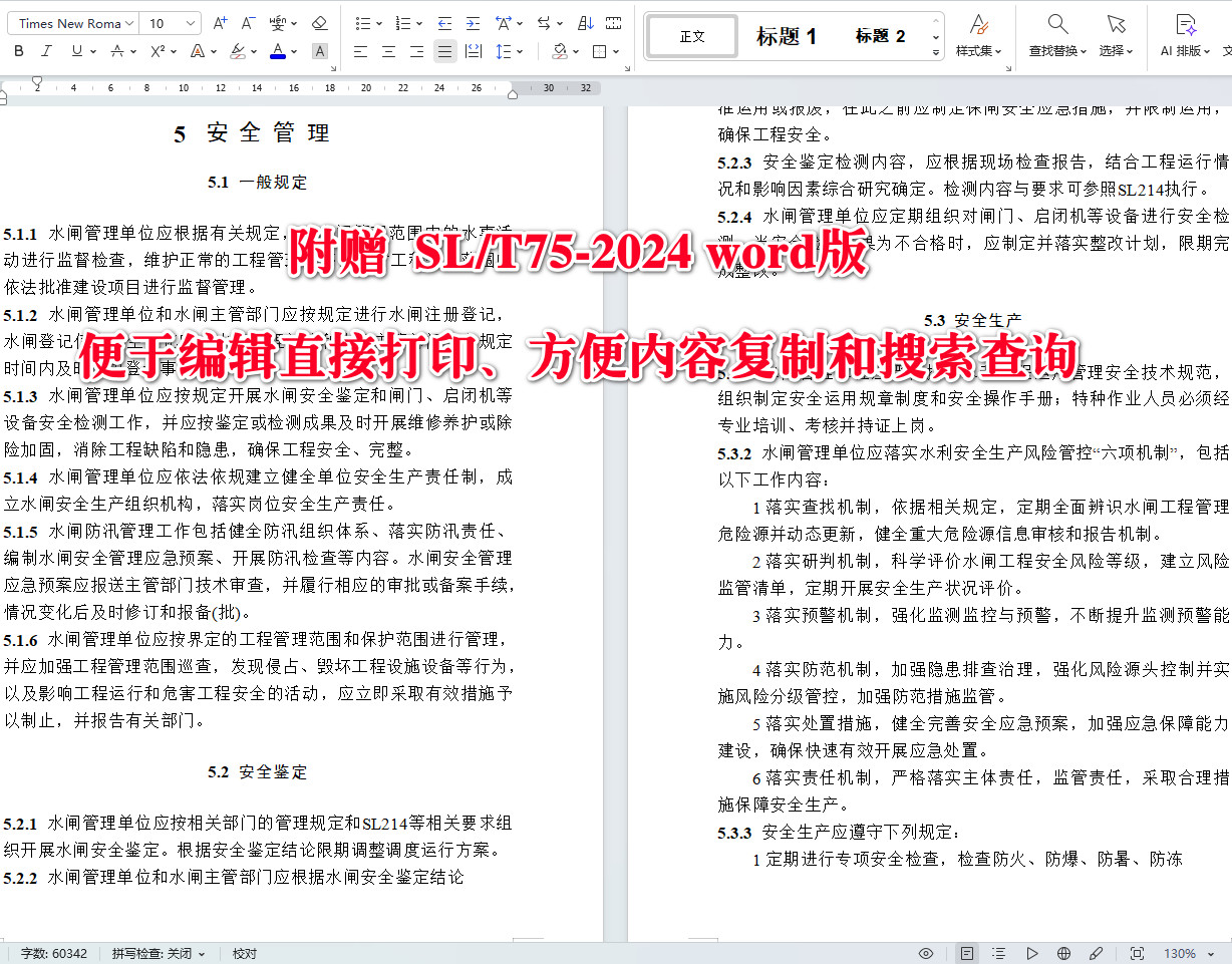 《水闸技术管理规程》（SL/T75-2024）【全文附高清无水印PDF+可编辑Word版下载】4