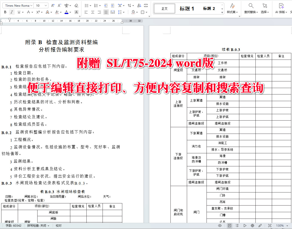 《水闸技术管理规程》（SL/T75-2024）【全文附高清无水印PDF+可编辑Word版下载】5
