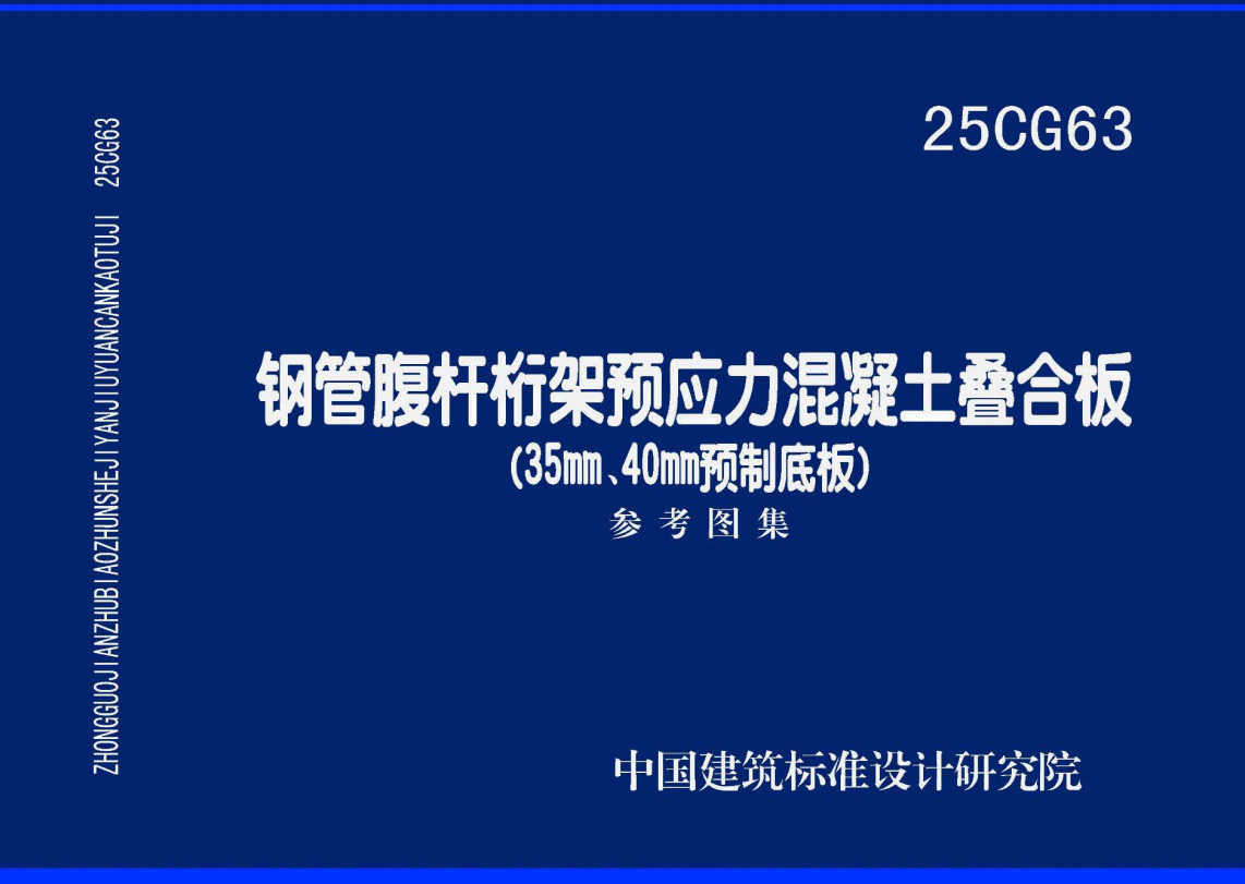 《钢管腹杆桁架预应力混凝土叠合板 (35nm、40mm预制底板）》（图集编号：25CG63）【全文附高清无水印PDF版下载】1