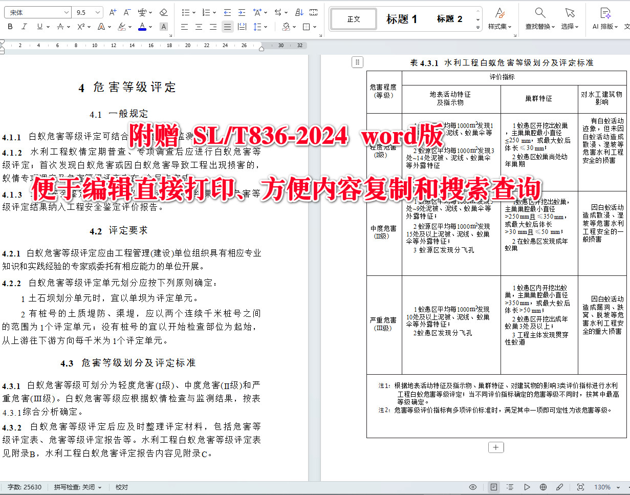 《水利工程白蚁防治技术规程》（SL/T836-2024）【全文附高清无水印PDF+可编辑Word版下载】4