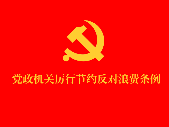 《党政机关厉行节约反对浪费条例》（2025年修订版）【全文附单行本PDF版+word版下载】1