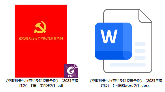 《党政机关厉行节约反对浪费条例》（2025年修订版）【全文附单行本PDF版+word版下载】2